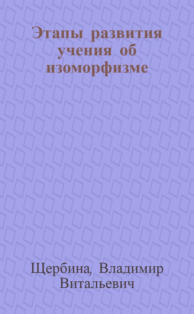 Этапы развития учения об изоморфизме : Доклад