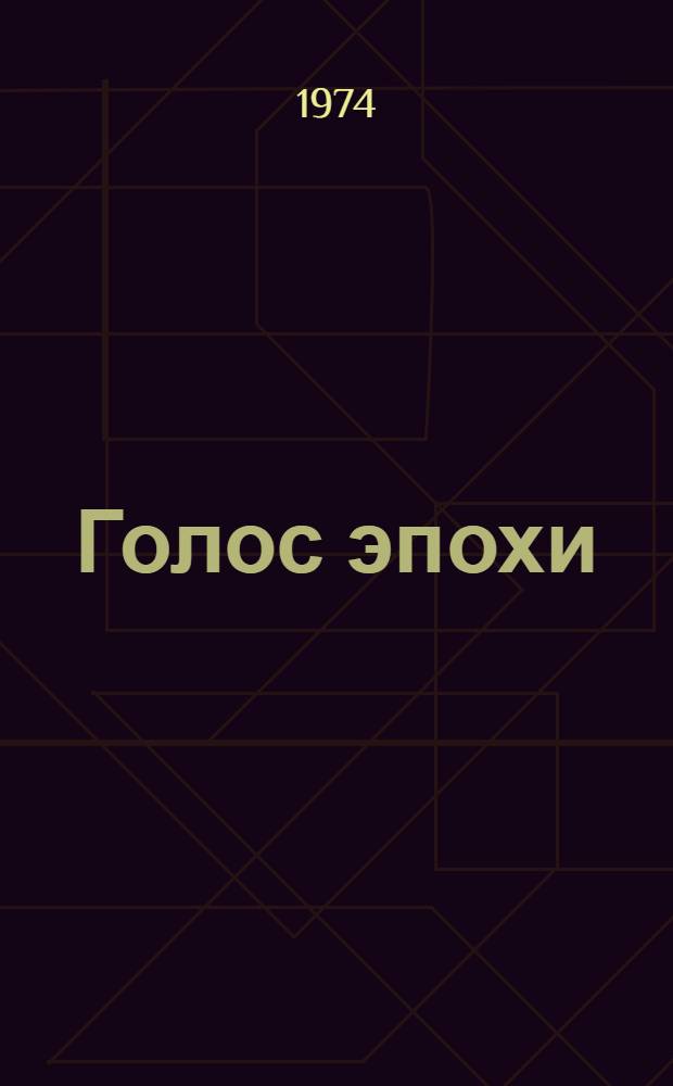 Голос эпохи