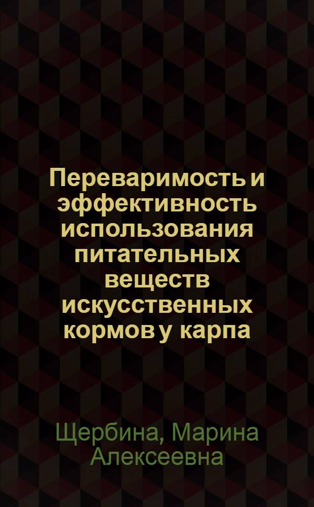 Переваримость и эффективность использования питательных веществ искусственных кормов у карпа