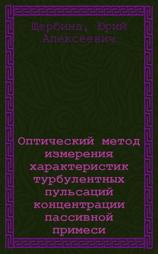 Оптический метод измерения характеристик турбулентных пульсаций концентрации пассивной примеси