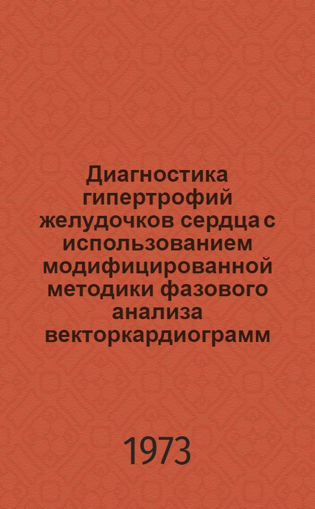 Диагностика гипертрофий желудочков сердца с использованием модифицированной методики фазового анализа векторкардиограмм : Автореф. дис. на соиск. учен. степени канд. мед. наук : (14.00.05)