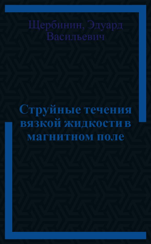 Струйные течения вязкой жидкости в магнитном поле