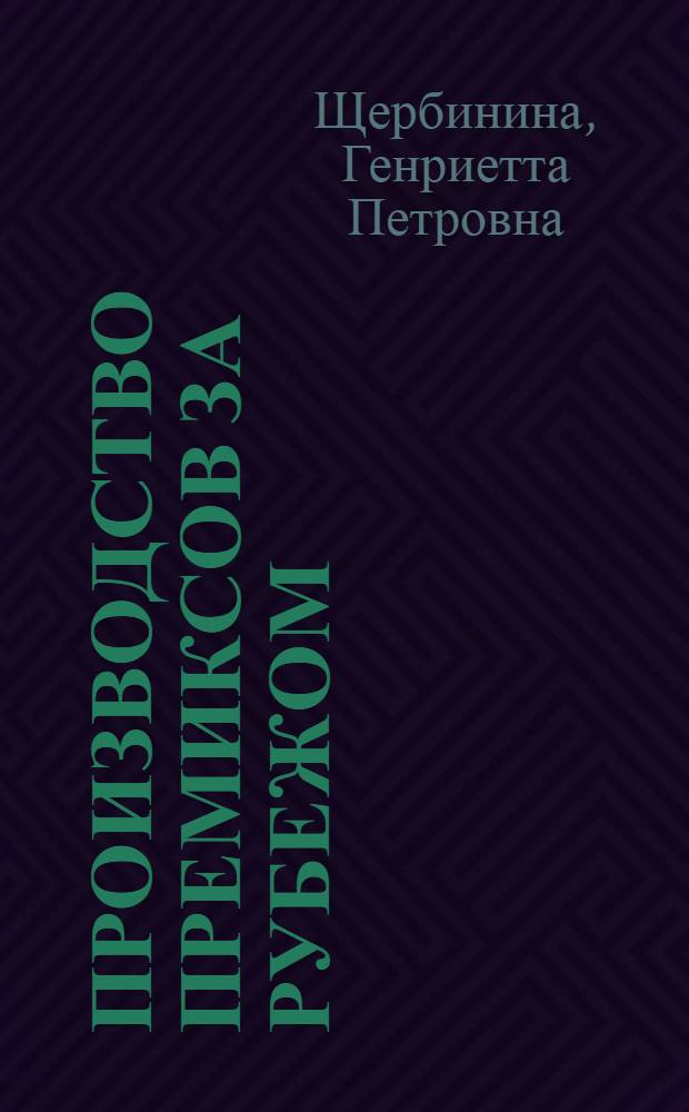 Производство премиксов за рубежом
