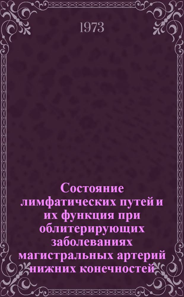 Состояние лимфатических путей и их функция при облитерирующих заболеваниях магистральных артерий нижних конечностей : Автореф. дис. на соиск. учен. степени канд. мед. наук : (14.00.27)