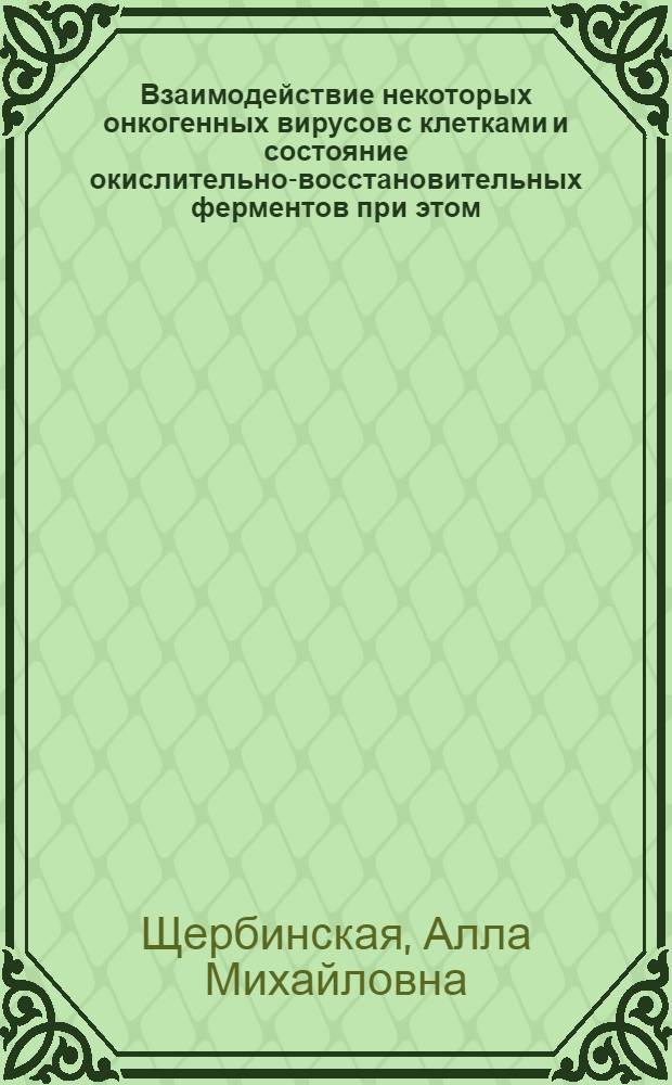 Взаимодействие некоторых онкогенных вирусов с клетками и состояние окислительно-восстановительных ферментов при этом : Автореф. дис. на соискание учен. степени канд. мед. наук : (763)