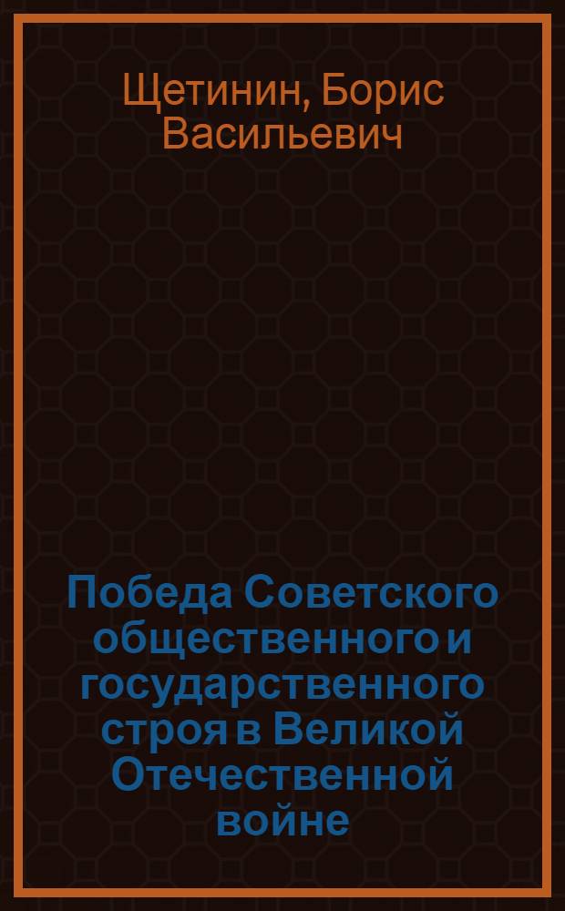 Победа Советского общественного и государственного строя в Великой Отечественной войне : (К 25-летию Великой победы советского народа над гитлеровской Германией)