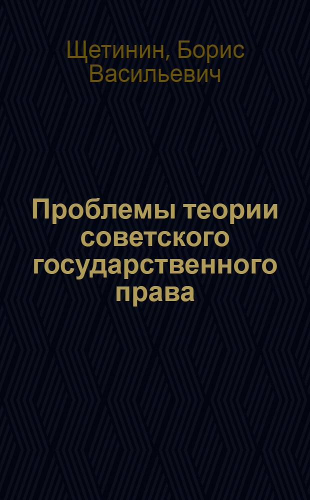 Проблемы теории советского государственного права