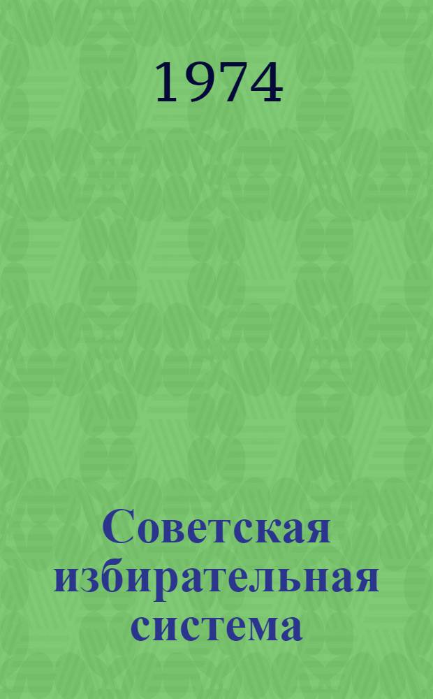 Советская избирательная система