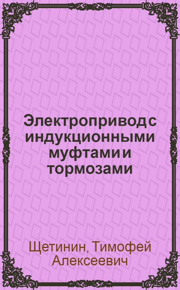 Электропривод с индукционными муфтами и тормозами