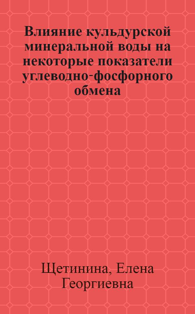 Влияние кульдурской минеральной воды на некоторые показатели углеводно-фосфорного обмена : (Эксперим. исследование) : Автореф. дис. на соиск. учен. степени канд. мед. наук : (03.00.04)
