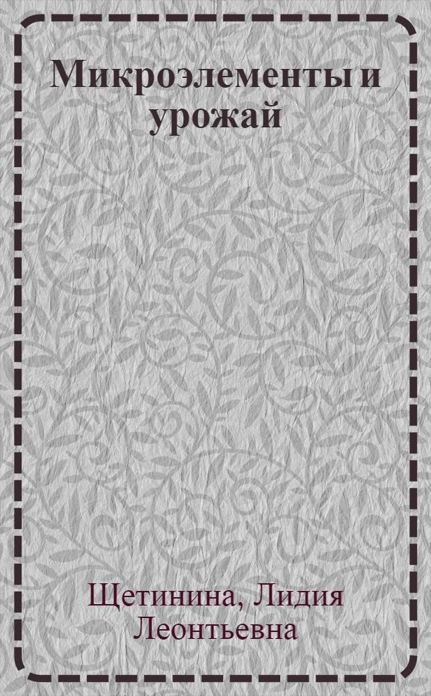 Микроэлементы и урожай : (Лекция для студентов агр. фак.)