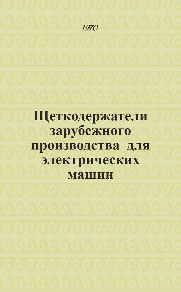 Щеткодержатели зарубежного производства для электрических машин : [Обзор] Ч. 1-2. Ч. 2