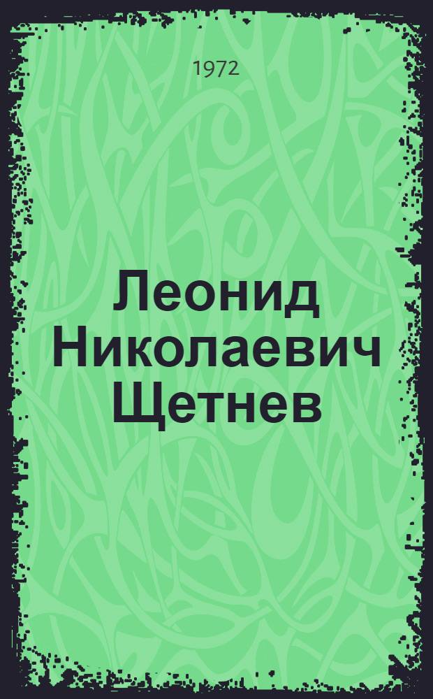 Леонид Николаевич Щетнев : Книжные знаки в гравюре : Выставка в залах ВОКГ : Каталог