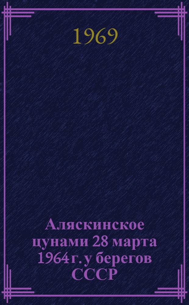 Аляскинское цунами 28 марта 1964 г. у берегов СССР