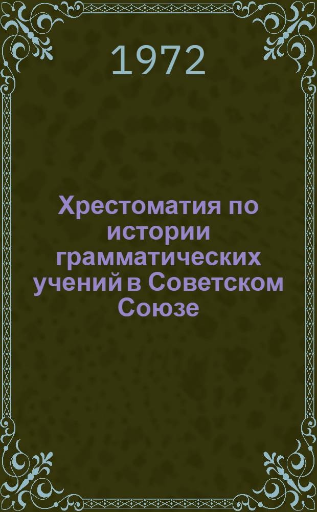 Хрестоматия по истории грамматических учений в Советском Союзе