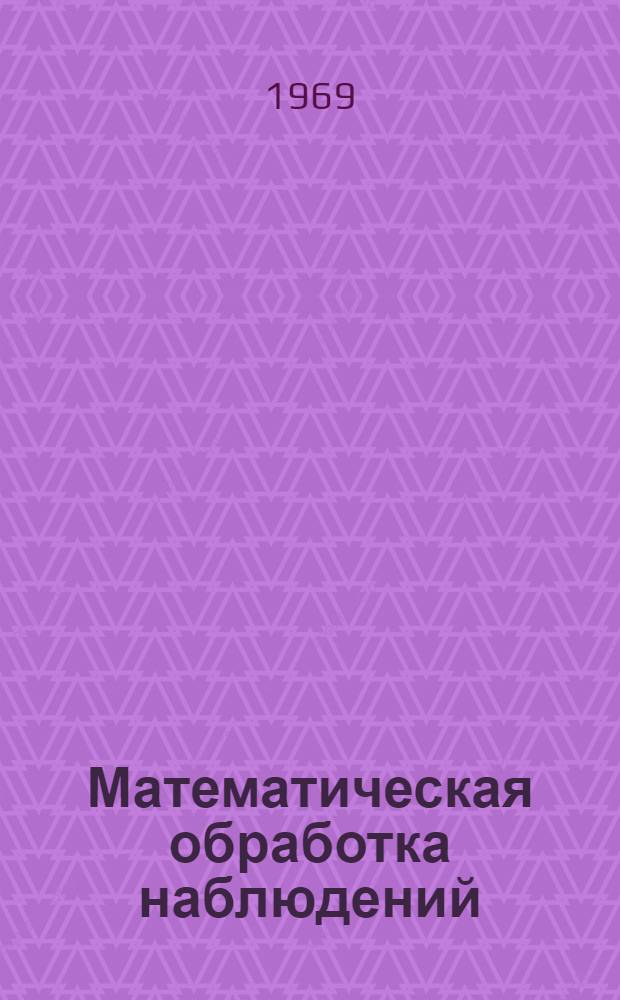 Математическая обработка наблюдений : Учебник для ун-тов по специальности "Астрономия"