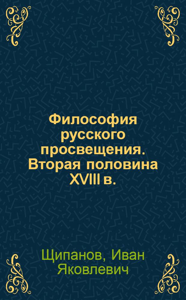Философия русского просвещения. Вторая половина XVIII в.