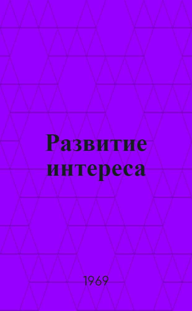 Развитие интереса