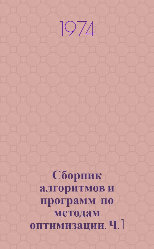Сборник алгоритмов и программ по методам оптимизации. Ч. 1 : Нелинейное программирование