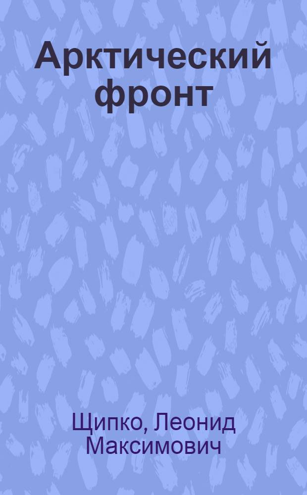 Арктический фронт : Докум. повесть