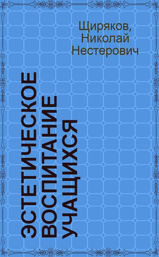 Эстетическое воспитание учащихся