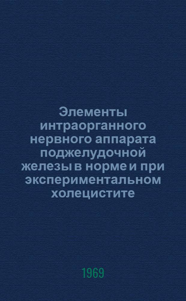 Элементы интраорганного нервного аппарата поджелудочной железы в норме и при экспериментальном холецистите : (Эксперим.-морфол. исследование) : Автореф. дис. на соискание учен. степени канд. мед. наук : (14.751)