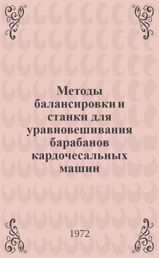 Методы балансировки и станки для уравновешивания барабанов кардочесальных машин : (Обзор)