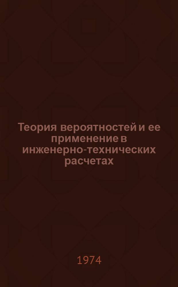 Теория вероятностей и ее применение в инженерно-технических расчетах