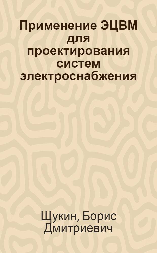 Применение ЭЦВМ для проектирования систем электроснабжения