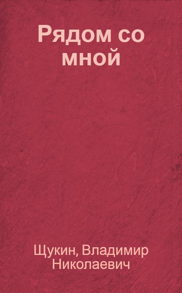 Рядом со мной : Записки рабочего