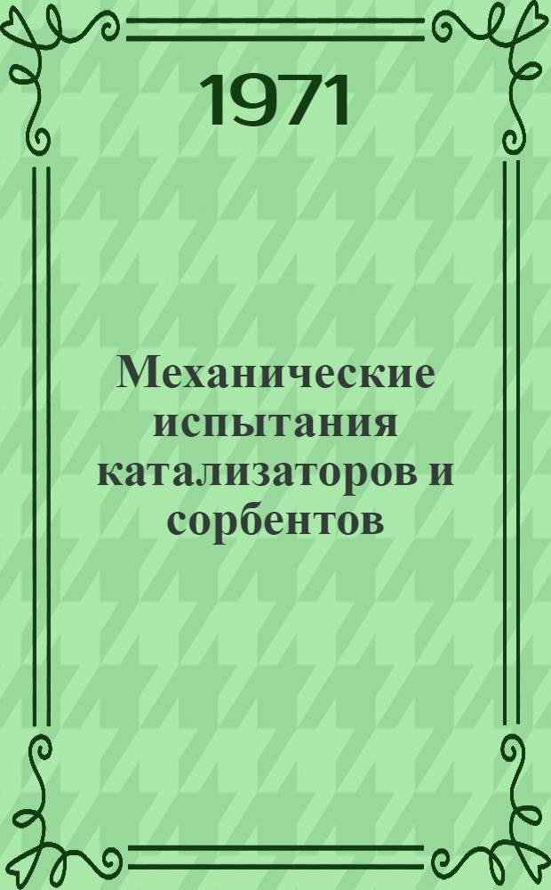 Механические испытания катализаторов и сорбентов