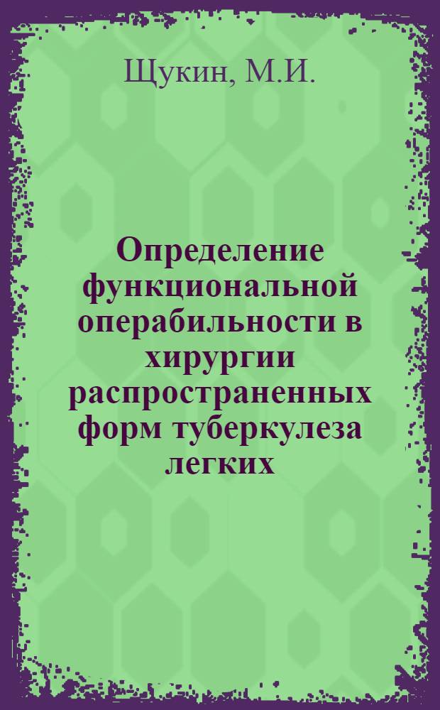 Определение функциональной операбильности в хирургии распространенных форм туберкулеза легких : (Функцион.-морфол. исследование) : Автореф. дис. на соискание учен. степени канд. мед. наук : (777)
