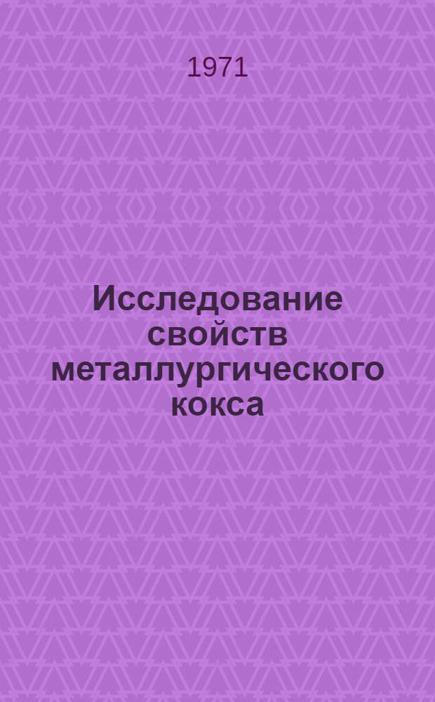 Исследование свойств металлургического кокса