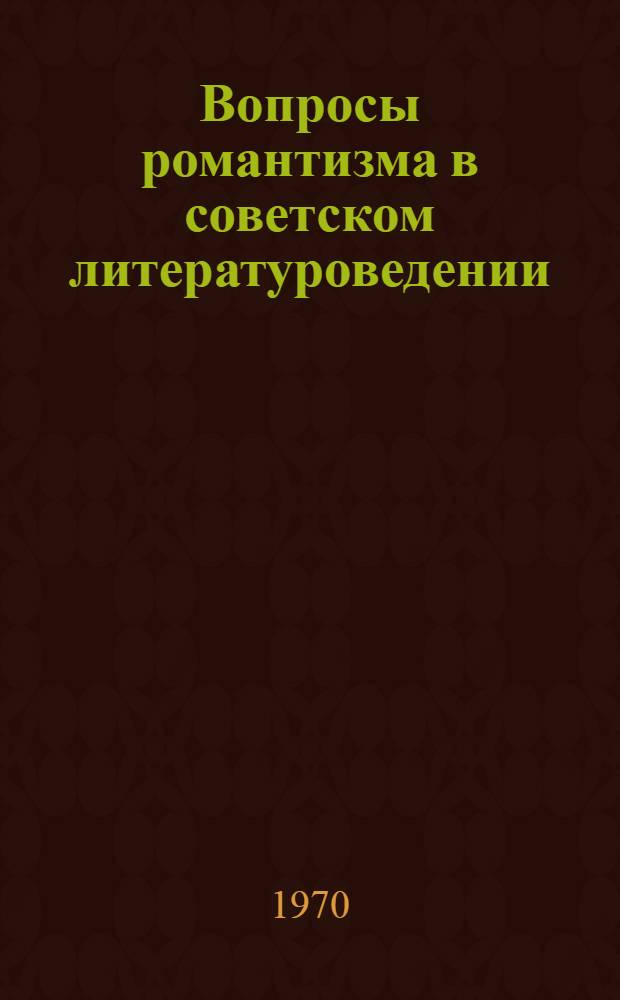 Вопросы романтизма в советском литературоведении : Библиогр. указатель. 1956-1968 гг