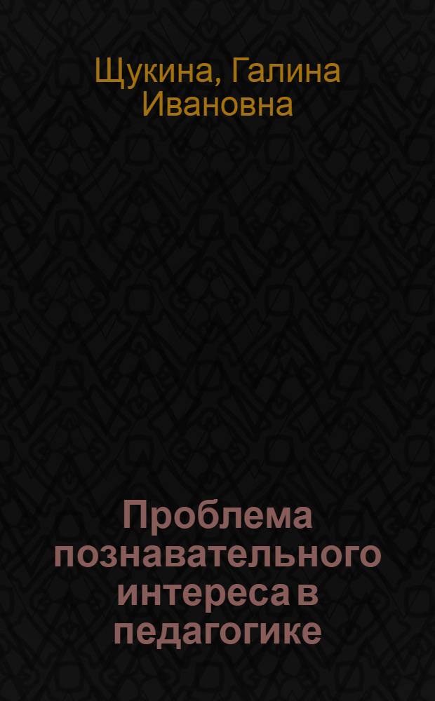 Проблема познавательного интереса в педагогике
