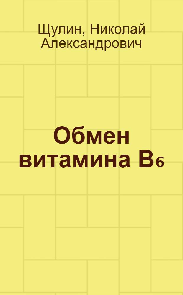 Обмен витамина В₆ (пиридоксина) при раке и язвенной болезни желудка в до- и послеоперационном периодах : Автореф. дис. на соиск. учен. степени канд. мед. наук : (14.00.27)