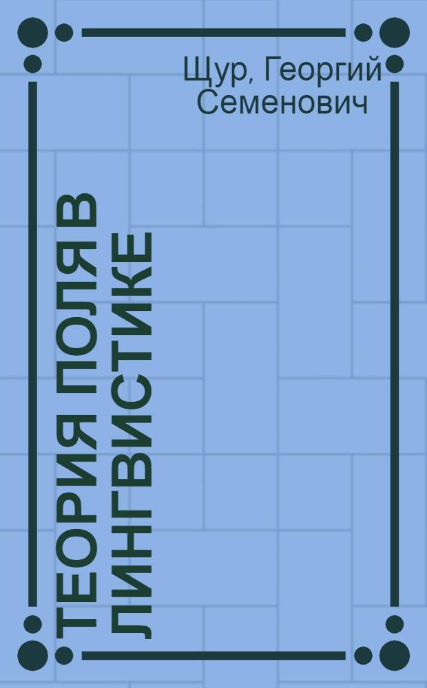 Теория поля в лингвистике