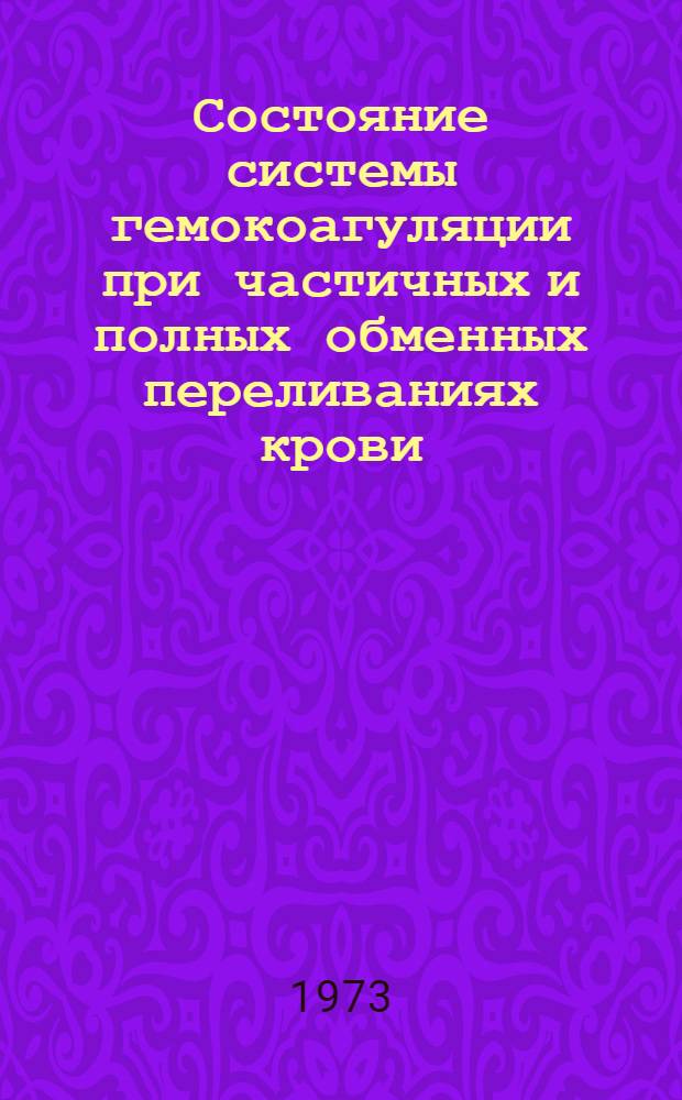 Состояние системы гемокоагуляции при частичных и полных обменных переливаниях крови : Автореф. дис. на соиск. учен. степени канд. мед. наук : (14.00.16)