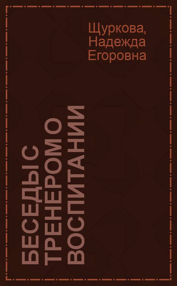 Беседы с тренером о воспитании