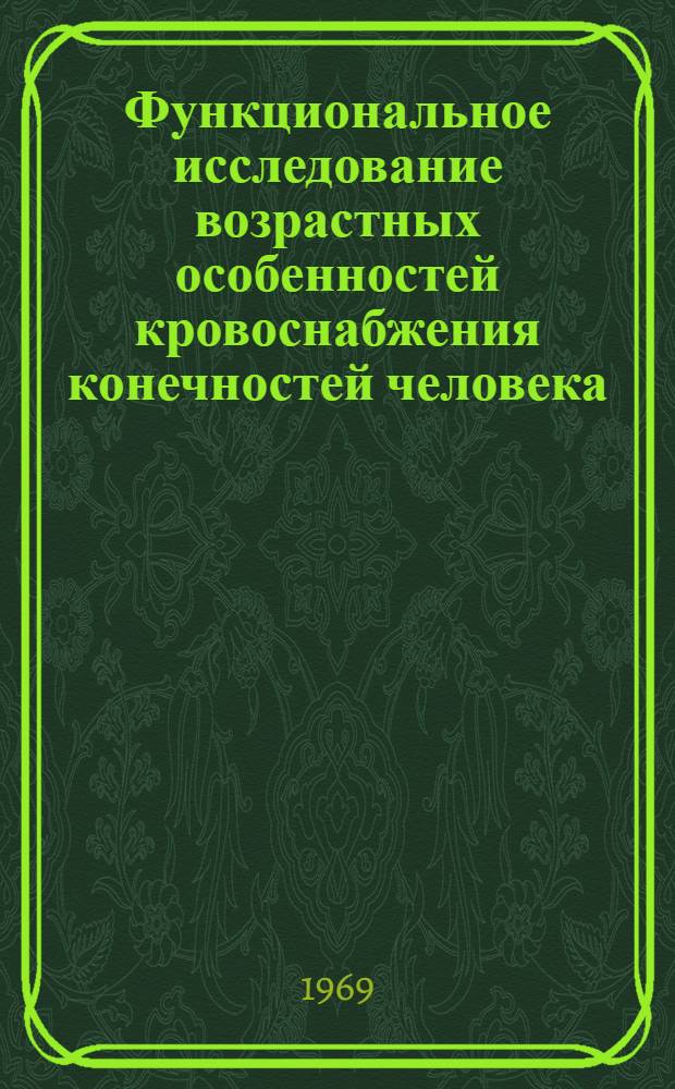 Функциональное исследование возрастных особенностей кровоснабжения конечностей человека : Автореф. дис. на соискание учен. степени канд. мед. наук : (14.766)