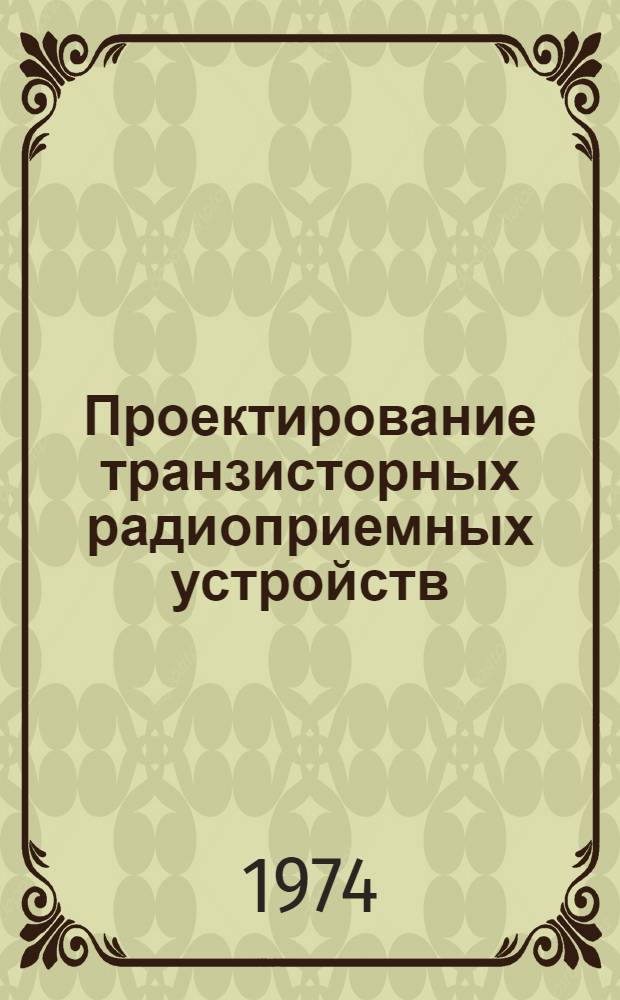 Проектирование транзисторных радиоприемных устройств : Учеб. пособие