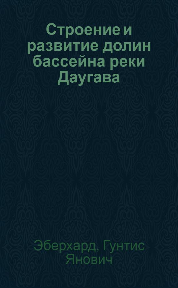 Строение и развитие долин бассейна реки Даугава