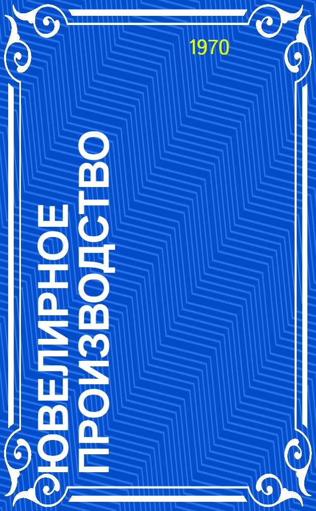 Ювелирное производство