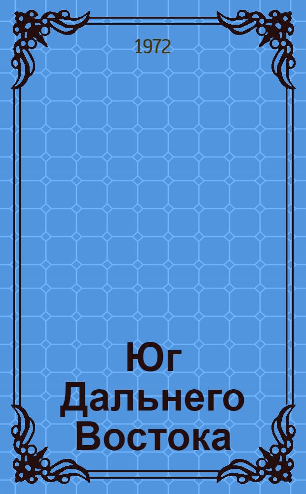 Юг Дальнего Востока