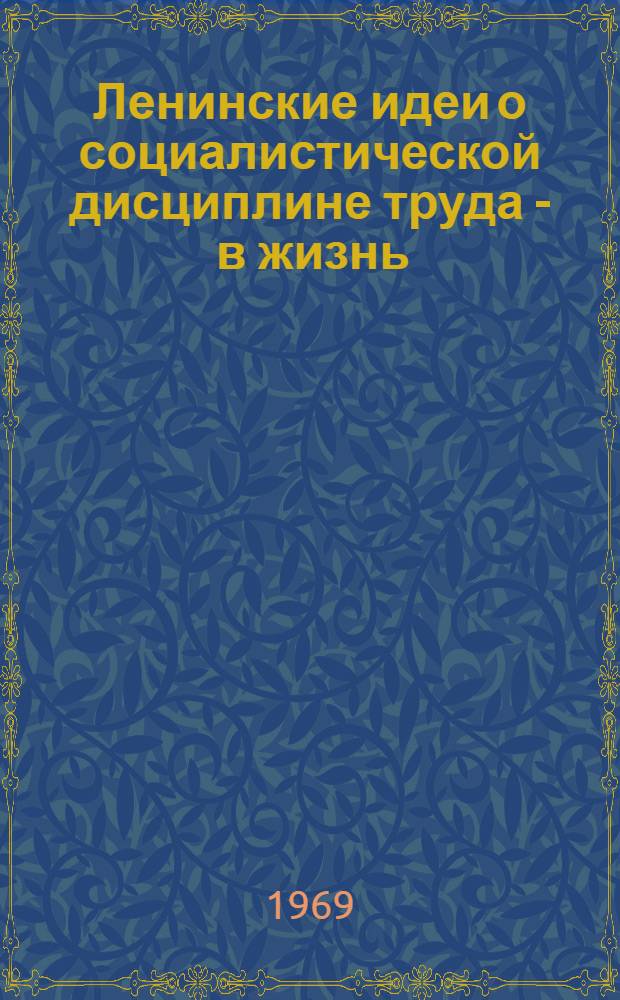 Ленинские идеи о социалистической дисциплине труда - в жизнь