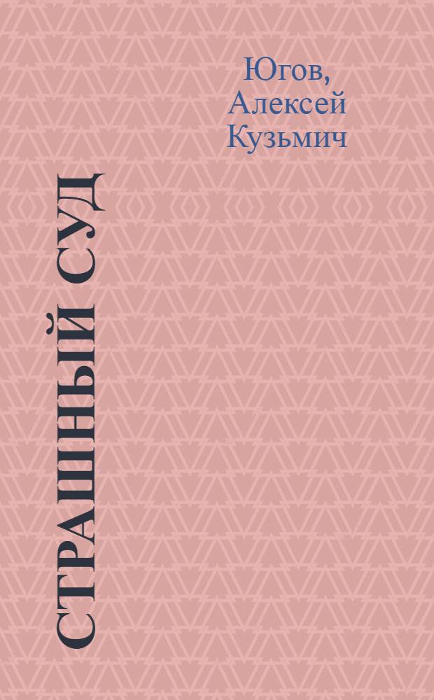 Страшный суд : Роман