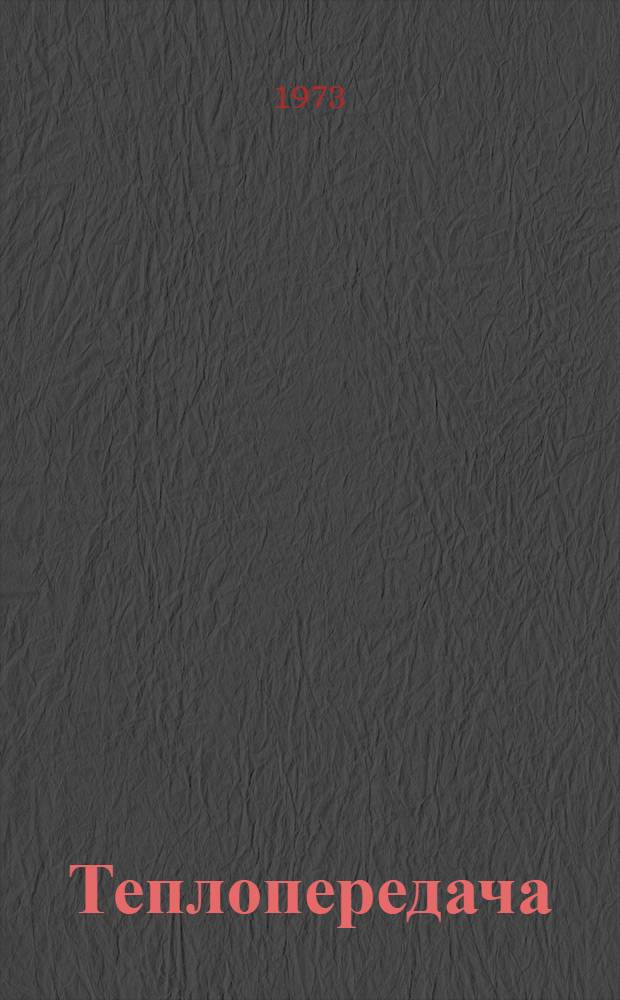 Теплопередача : Учебник для машиностроит. специальностей втузов
