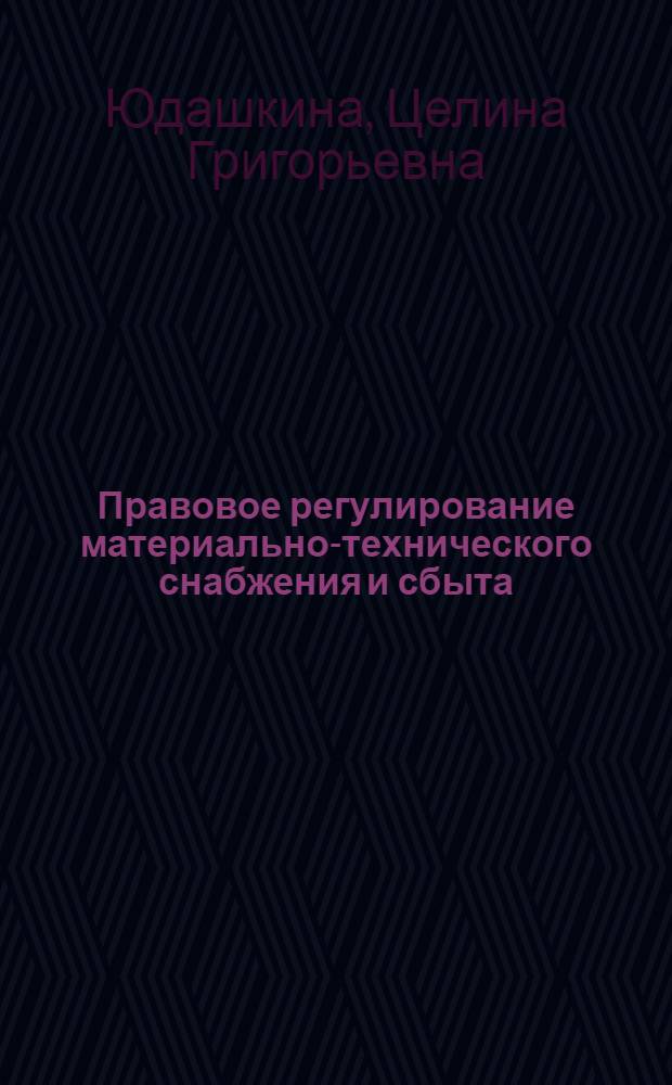 Правовое регулирование материально-технического снабжения и сбыта : Учеб. пособие