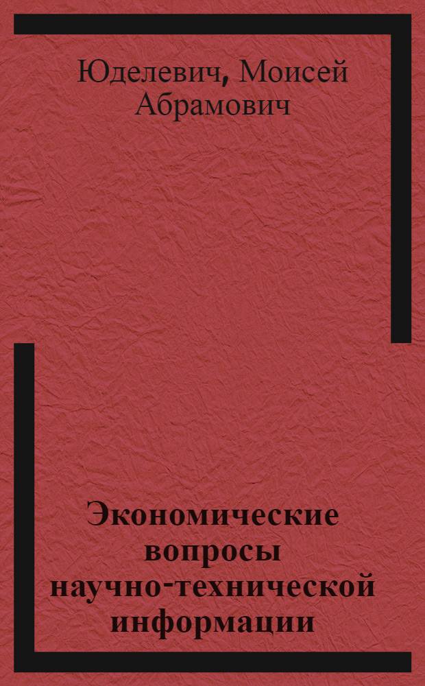 Экономические вопросы научно-технической информации