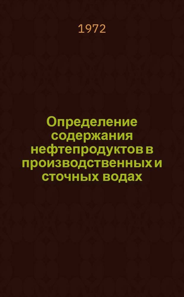 Определение содержания нефтепродуктов в производственных и сточных водах : Обзор